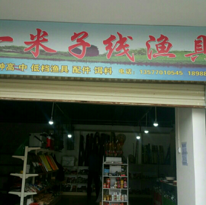 珠联璧合 一米子线渔具店跨界珠宝首饰零售的创新之路